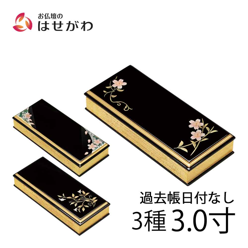 過去帳 上蒔絵 日付なし 3.0寸 | お仏壇のはせがわ公式通販