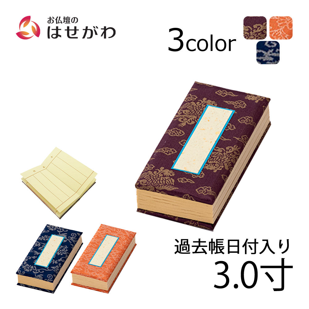過去帳 日付入 3.0寸 | お仏壇のはせがわ公式通販