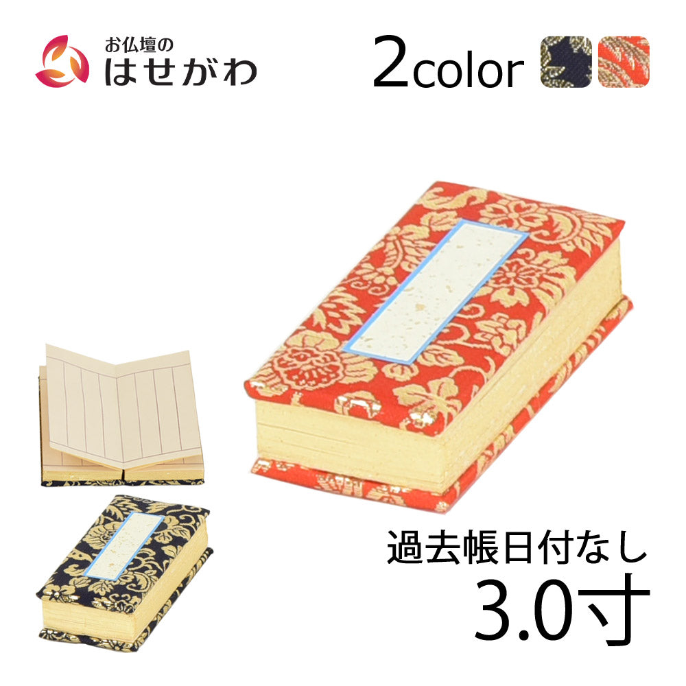 過去帳 本金 日なし 3.0寸 | お仏壇のはせがわ公式通販