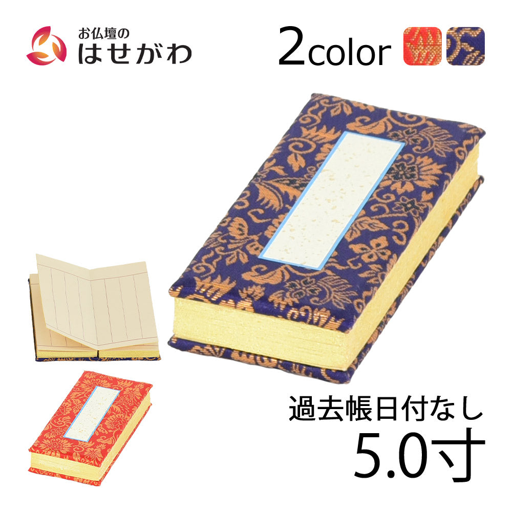 過去帳 鳥の子 日なし 5.0寸 | お仏壇のはせがわ公式通販
