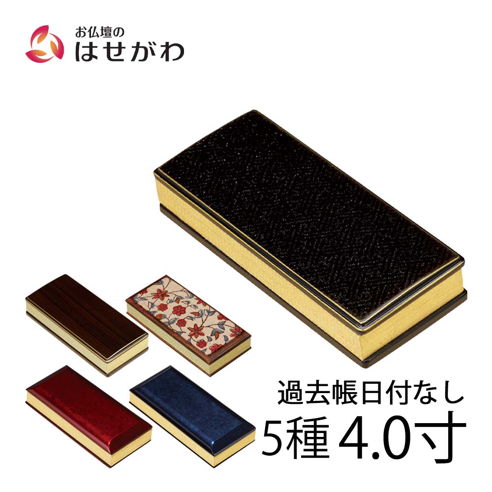 過去帳 常楽 日付なし 4.0寸 | お仏壇のはせがわ公式通販