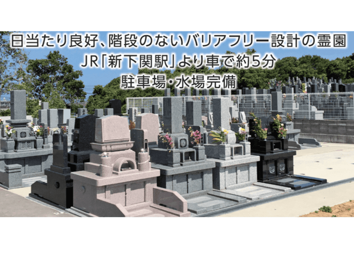新下関郷台地墓苑やすらぎ廟