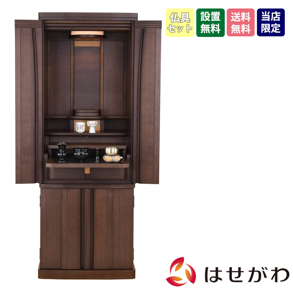 仏壇 レガロ ウォールナット 高さ130cm 仏具セットB | お仏壇の