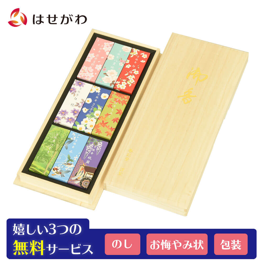 進物線香 四季の進物 ミニ寸 九種入 | お仏壇のはせがわ公式通販