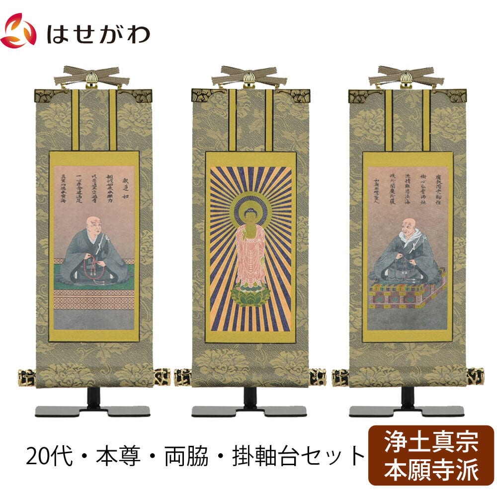 掛軸セット 雅 浄土真宗 西 20代 3幅 お仏壇のはせがわ公式通販