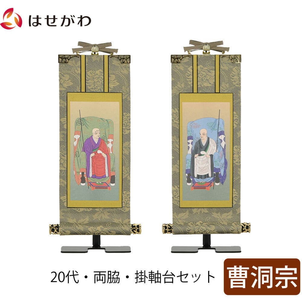 掛軸セット 雅 曹洞宗 20代 2幅 | お仏壇のはせがわ公式通販