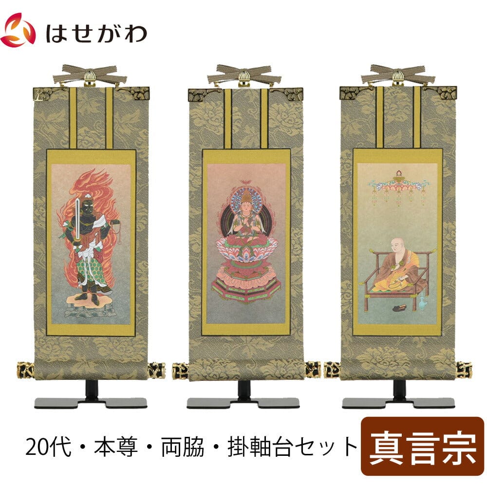 掛軸セット 雅 真言宗 20代 3幅 | お仏壇のはせがわ公式通販