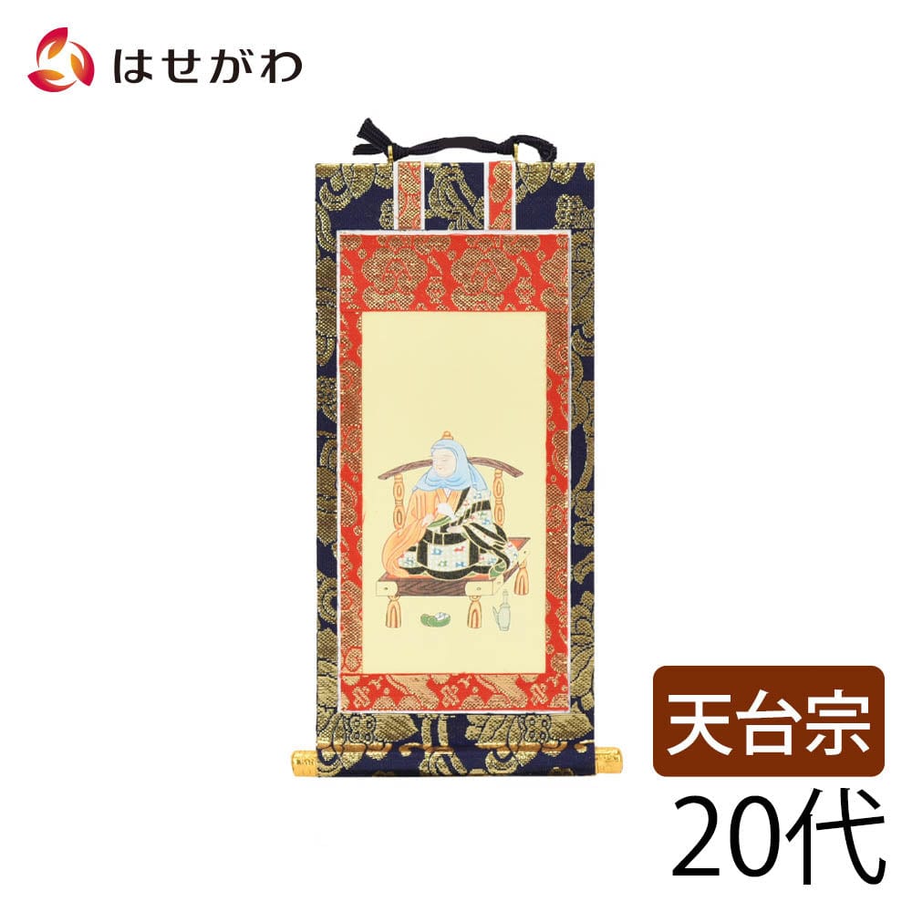 掛軸 天台 上新金 智者大師20代 | お仏壇のはせがわ公式通販
