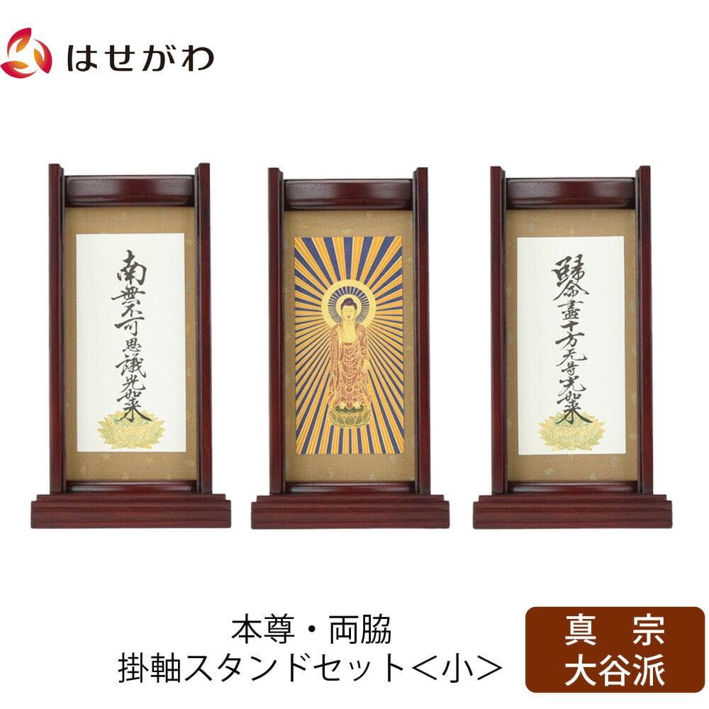 スタンドセット 花梨 東 小 3幅 | お仏壇のはせがわ公式通販