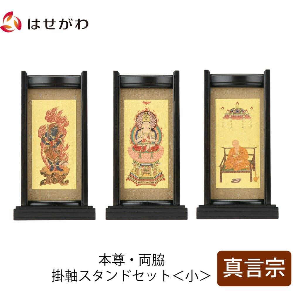 スタンドセット 黒檀 真言 小 3幅 | お仏壇のはせがわ公式通販