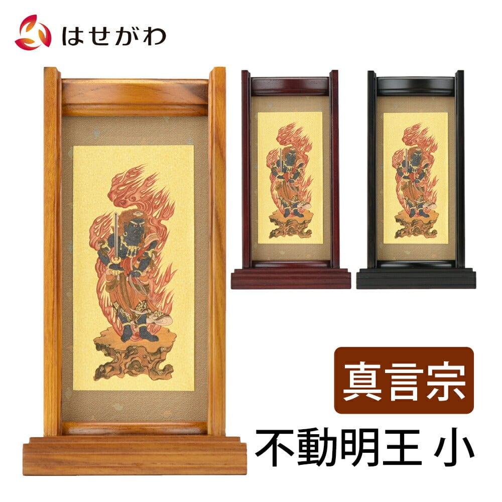 スタンドセット 不動明王 小 | お仏壇のはせがわ公式通販