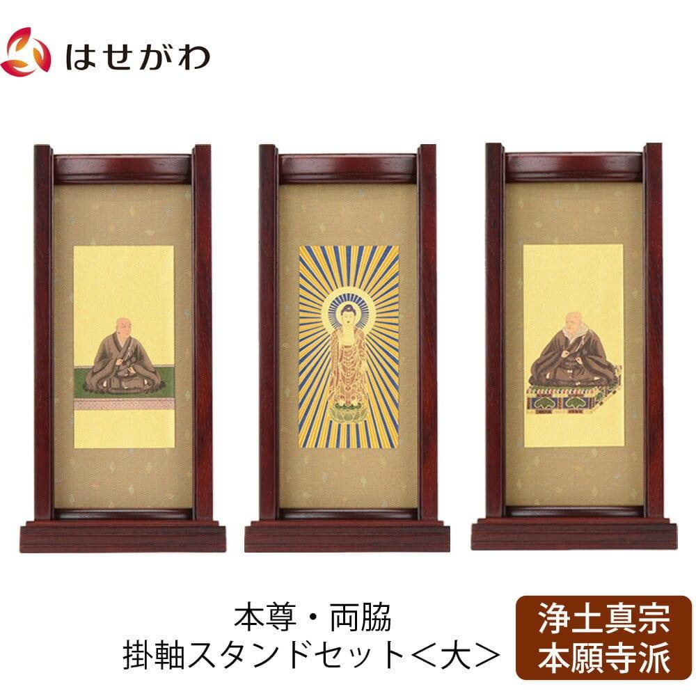 スタンドセット 花梨 西 大 3幅 | お仏壇のはせがわ公式通販