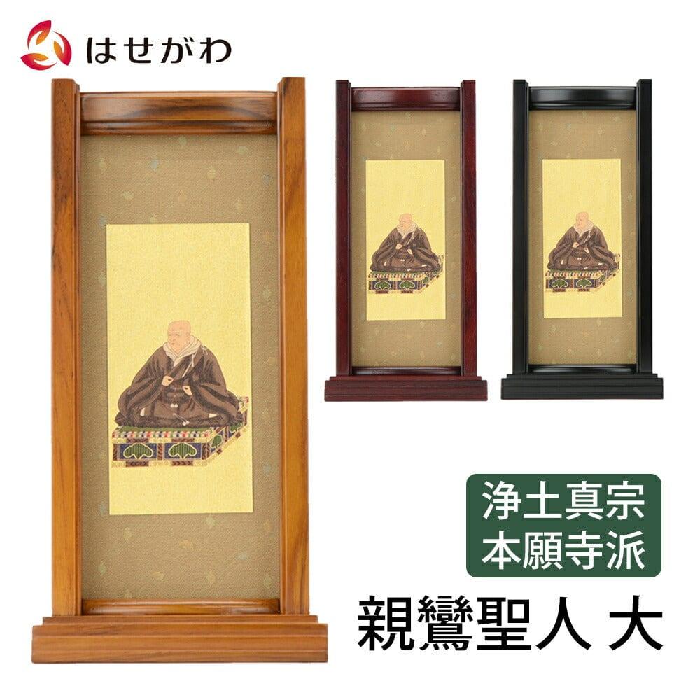 スタンドセット 親鸞聖人 大 | お仏壇のはせがわ公式通販