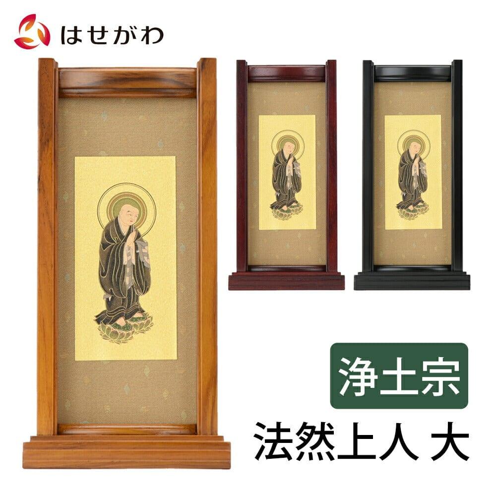 スタンドセット 法然上人 大 | お仏壇のはせがわ公式通販