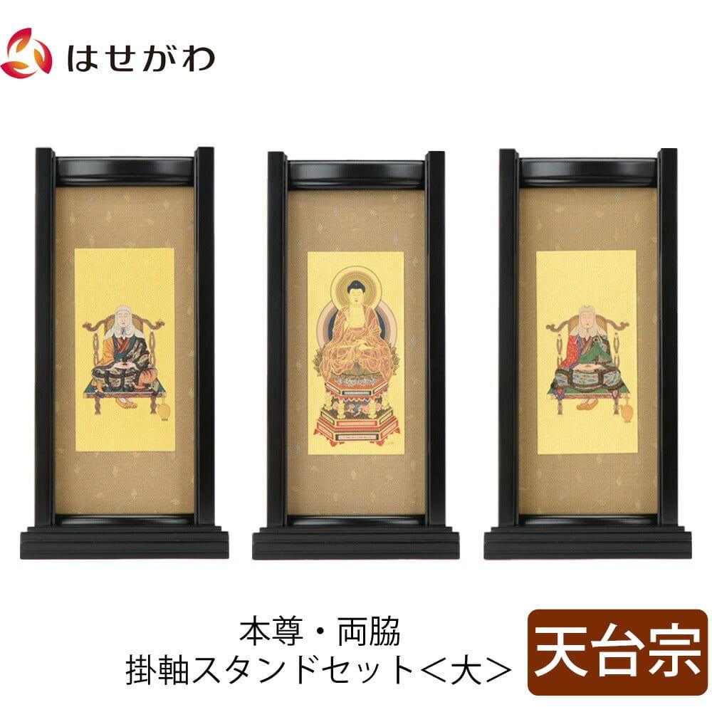 スタンドセット 黒檀 天台 大 3幅 | お仏壇のはせがわ公式通販