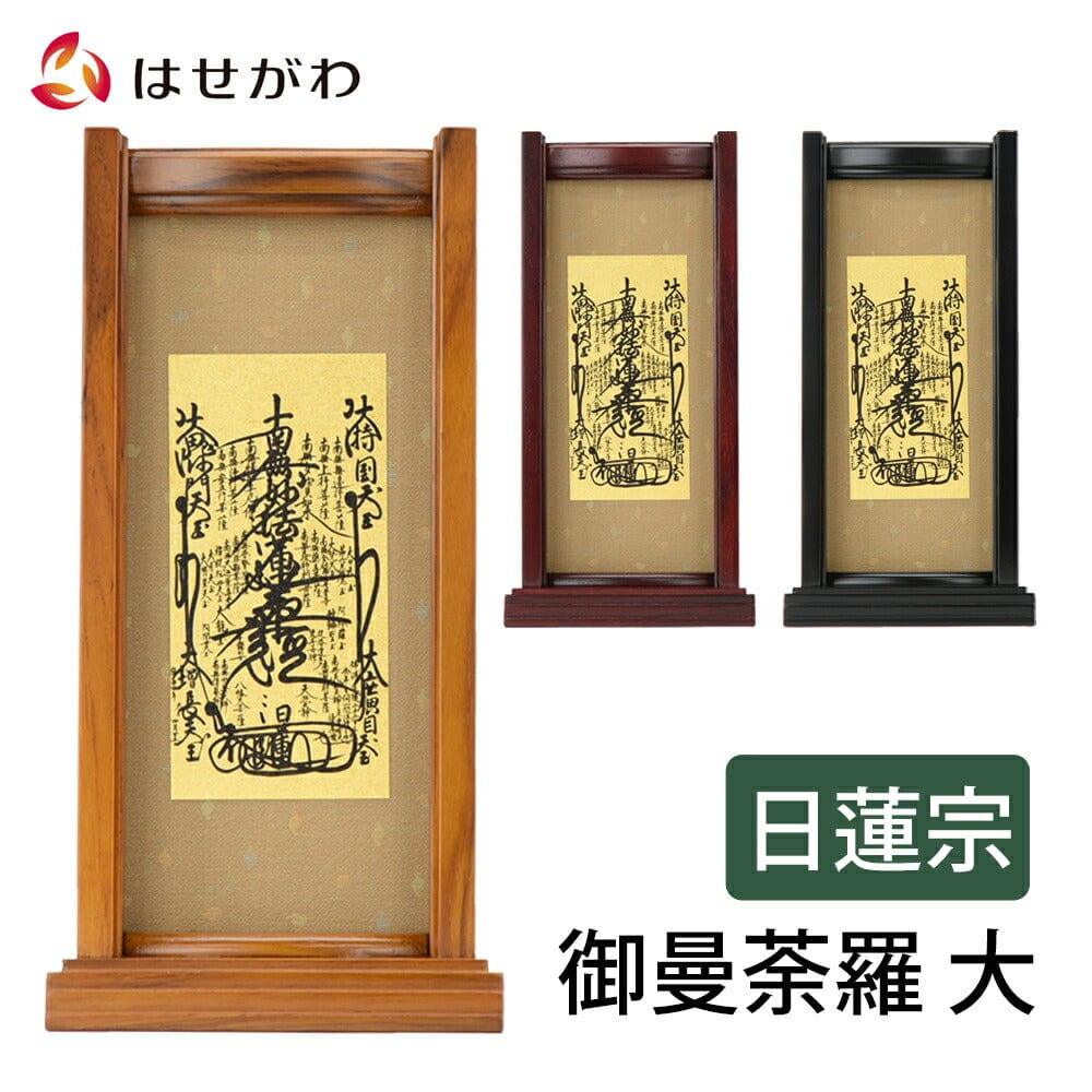 道具曼荼羅　全3巻セット スタンドセット 御曼荼羅 大 | お仏壇のはせがわ公式通販