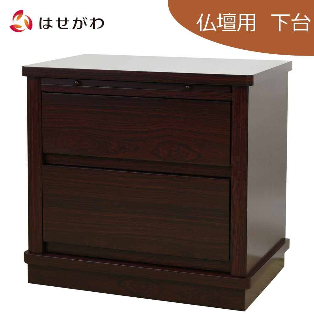紫壇　花台 置台 紫檀調 膳引・引出付 高さ56cm | お仏壇のはせがわ公式通販