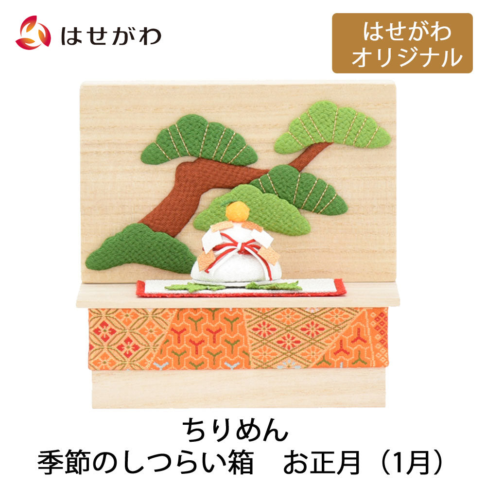 ちりめん 季節のしつらい箱 お正月 | お仏壇のはせがわ公式通販
