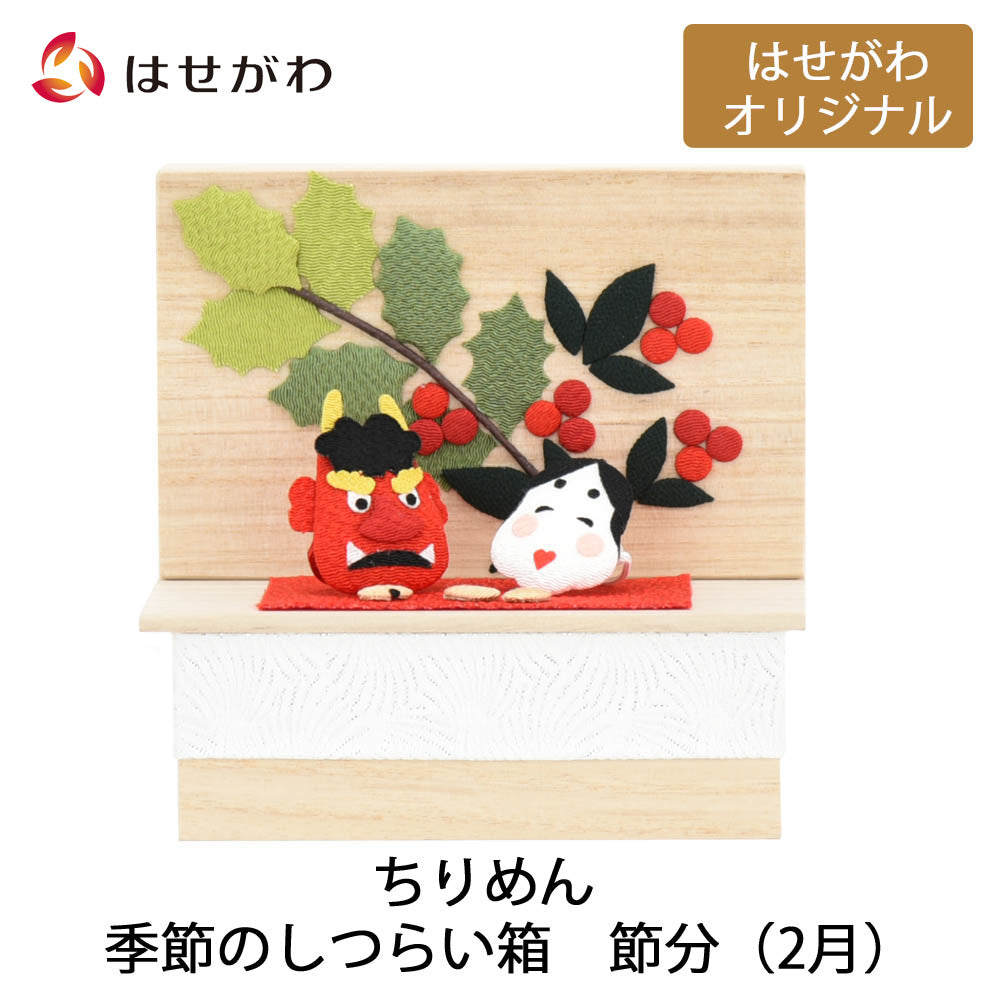 ちりめん 季節のしつらい箱 節分 | お仏壇のはせがわ公式通販
