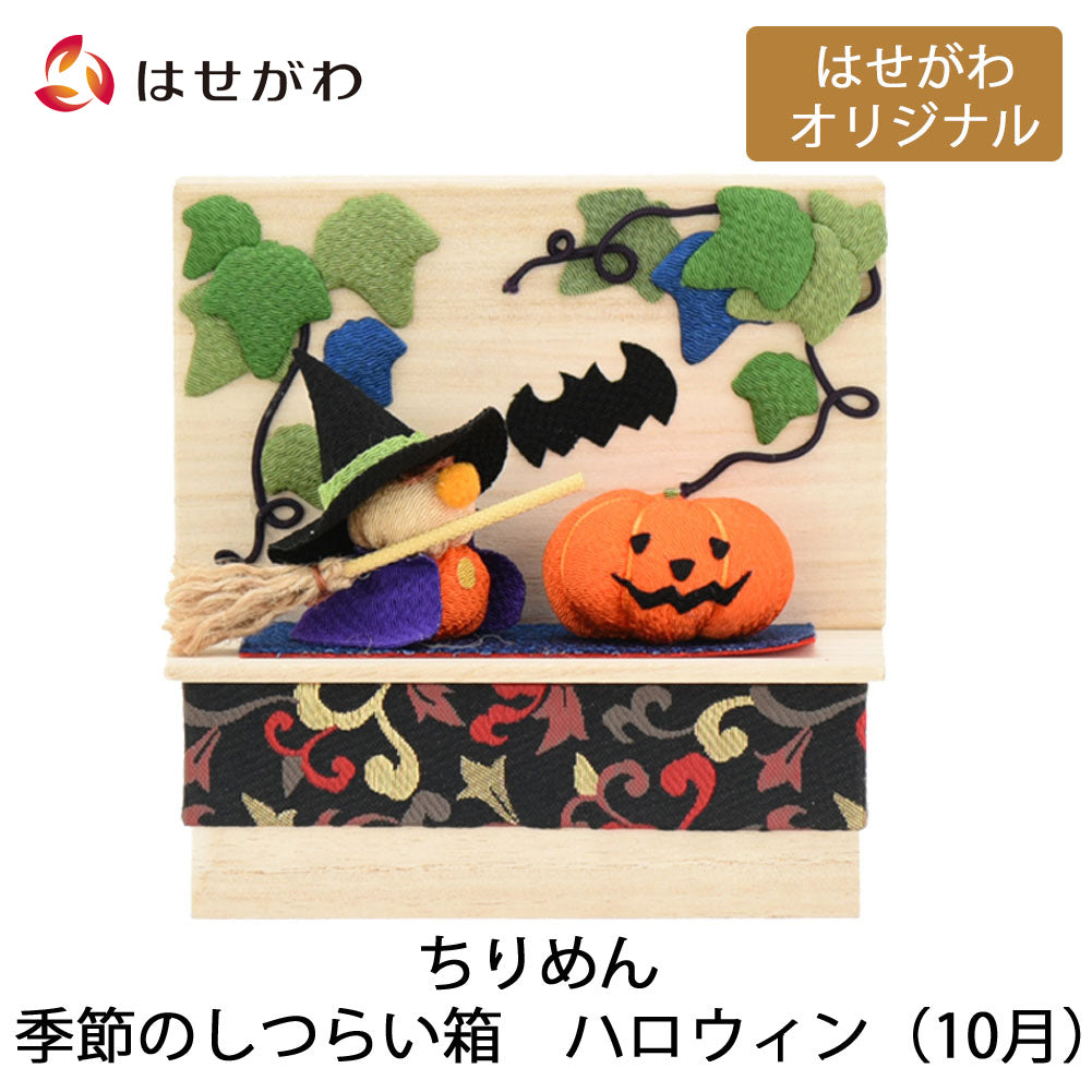 ハロウィンうさこの吊るし飾り 】ちりめん細工 さげもん なじめ