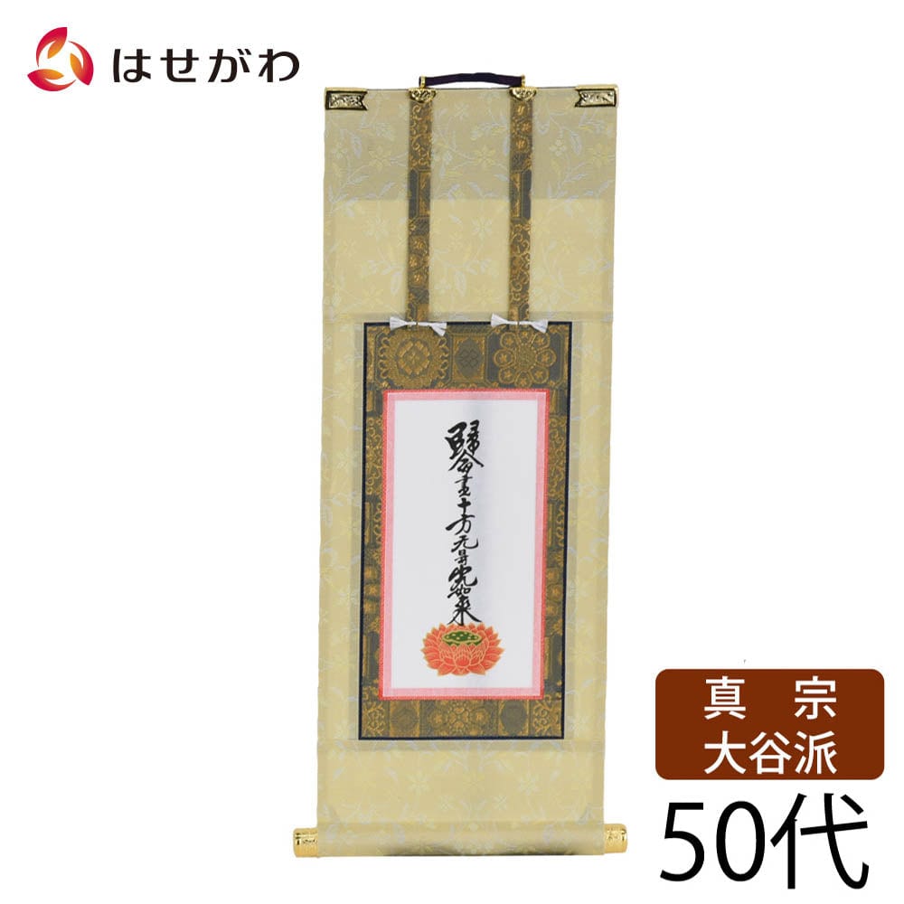 願 東 十字名号 50代 32.5cm | お仏壇のはせがわ公式通販