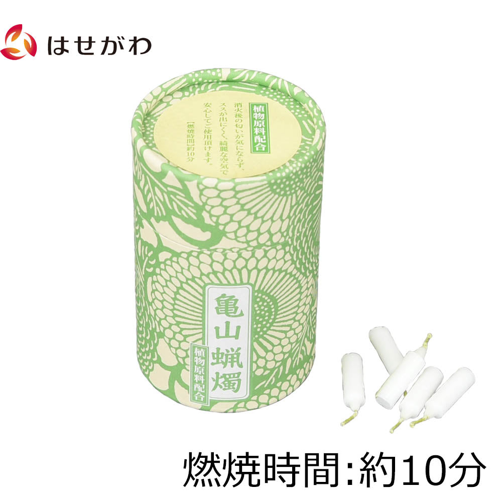 和遊 10分蝋燭 植物原料配合 | お仏壇のはせがわ公式通販