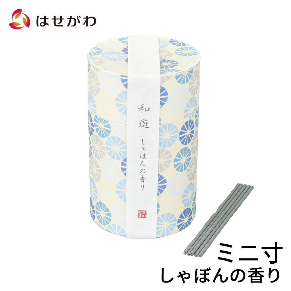 最新入荷】 お線香セット 和遊アソート線香 ミニ寸サイズ しゃぼんと桜の香り 煙の少ないお線香 御供入り熨斗付き 喪中見舞い ギフト 進物線香 和遊 お線香6種アソート 包装・御供の熨斗付き 初盆・新盆・喪中御見舞 ギフト・進物・贈答用線香
