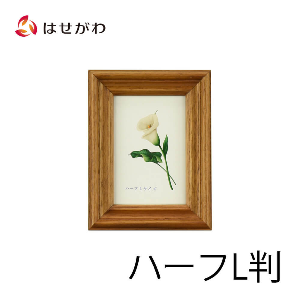写真立 ウッド チーク ハーフL判 | お仏壇のはせがわ公式通販