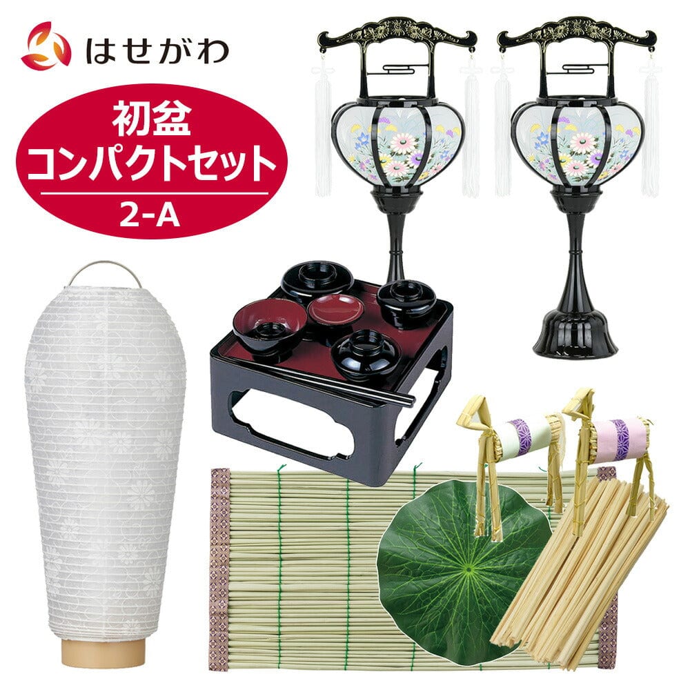 WEB限定】初盆セット コンパクト 4点セット 2-A | お仏壇のはせがわ