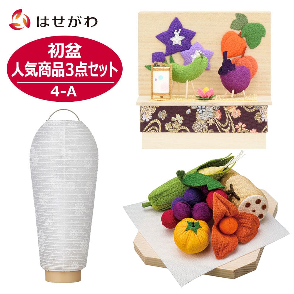 WEB限定】初盆セット 人気商品 3点セット 4-A | お仏壇のはせがわ公式通販
