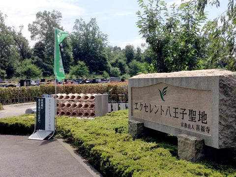 エクセレント八王子聖地