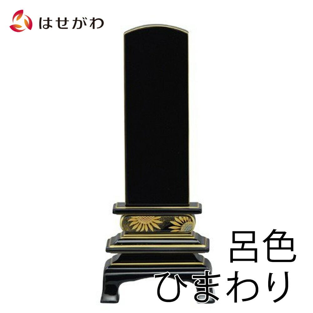 七宝堂 漆製 花模様 膳 5枚セット 位牌 歌仙 呂色 蒔絵 ひまわり 4.5寸 総丈20.8cm | お仏壇の