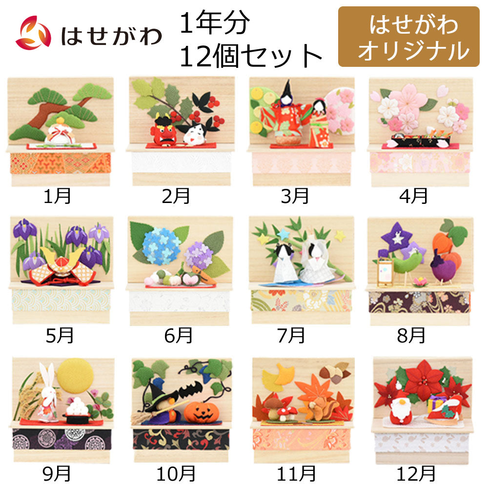 季節のしつらい箱 12カ月セット | お仏壇のはせがわ公式通販