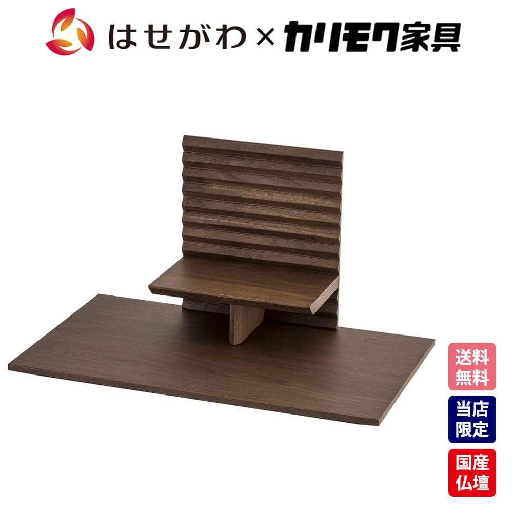 想造ガレリア ガレリアベース ウォールナット スタンドセット | お仏壇のはせがわ