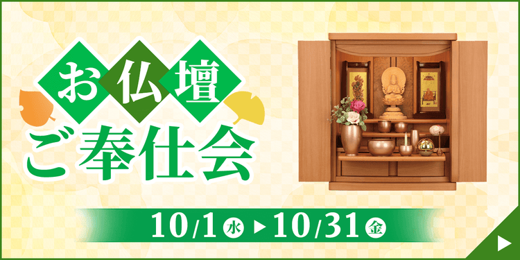 お仏壇ご奉仕会