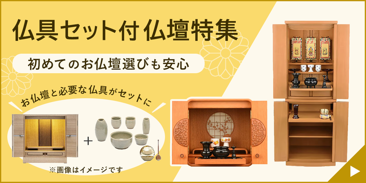 仏具セット付仏壇特集