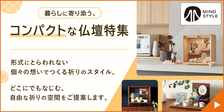 コンパクトな仏壇特集