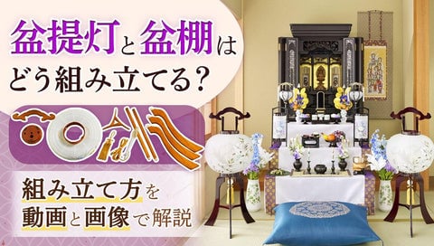 盆提灯・盆棚の組み立て方ページのサムネイル画像