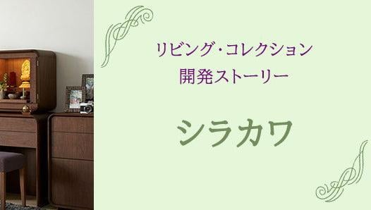 シラカワとの共同開発仏壇