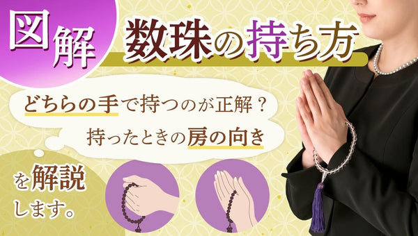 【図解】正しい数珠の持ち方、房の向きを解説します｜お仏壇のはせがわ