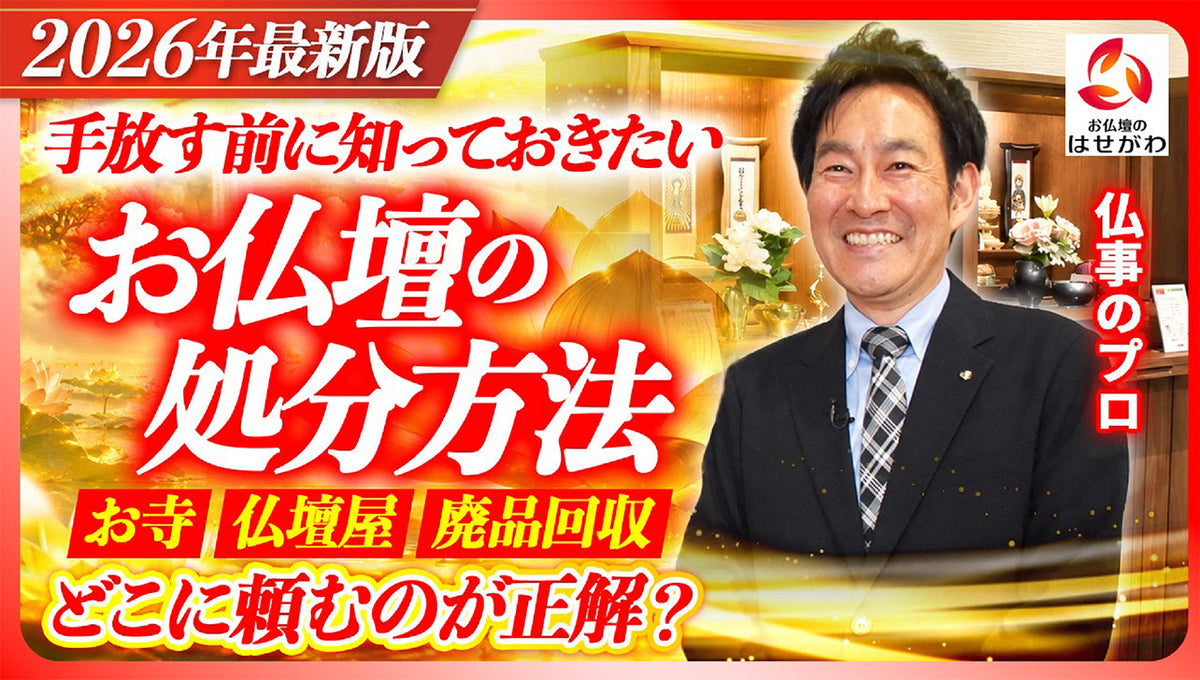 【仏壇じまい】お仏壇の処分はどこに頼むか｜依頼先ごとの費用と注意点をプロが解説