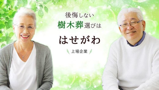人気の樹木葬特集