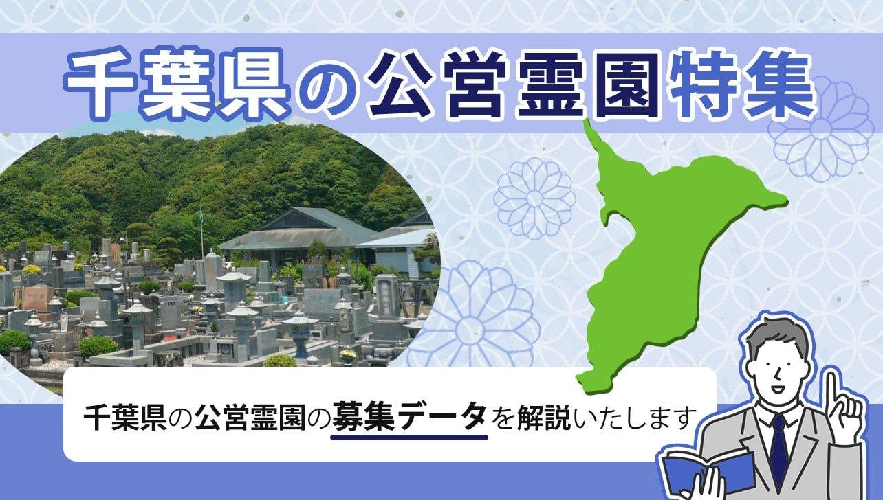 2023年度版 千葉県の公営霊園特集