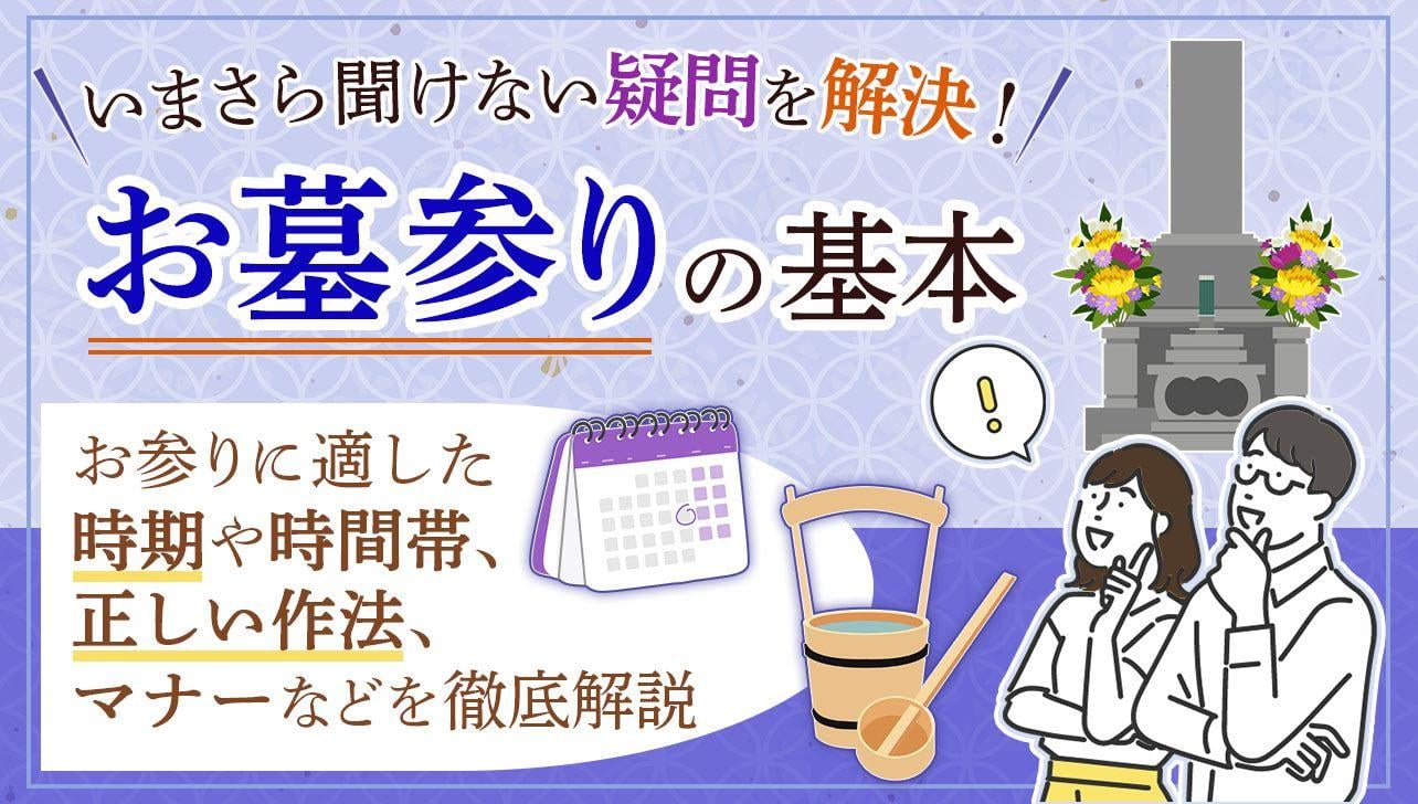 お墓参りの基本とは？行ってはいけない日はある？時期や作法を解説