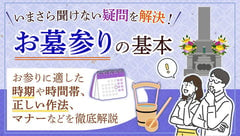 お墓参りの基本とは？行ってはいけない日はある？時期や作法を解説