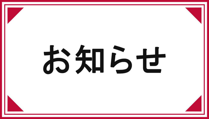 歳末大感謝セール開催のお知らせ※終了いたしました。