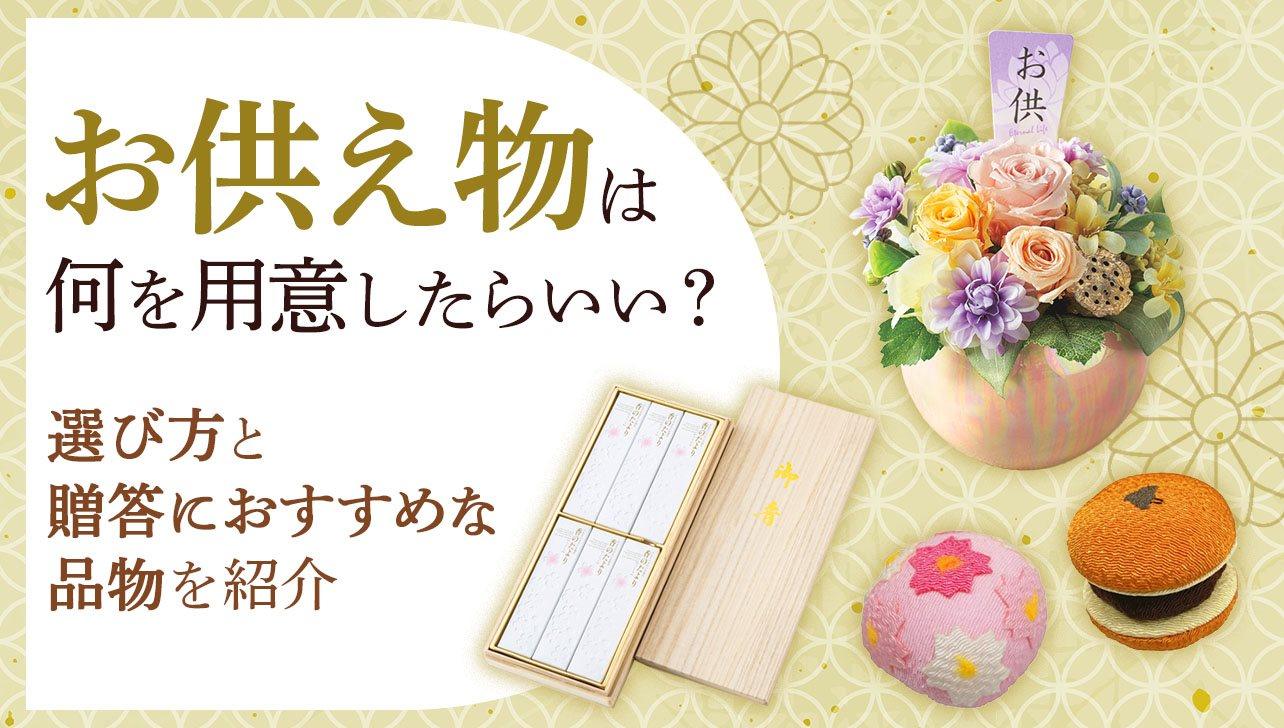 お供え物は何を用意したらいい?選び方と贈答におすすめな品物を紹介