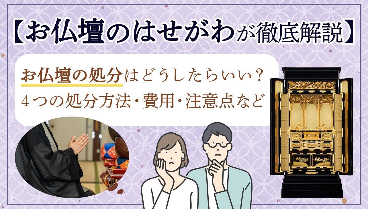 お仏壇処分の費用や方法と3つの注意点をご解説