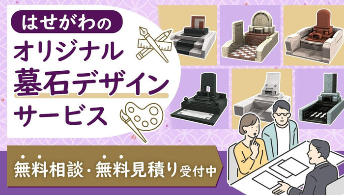 はせがわのオリジナル墓石デザインサービス