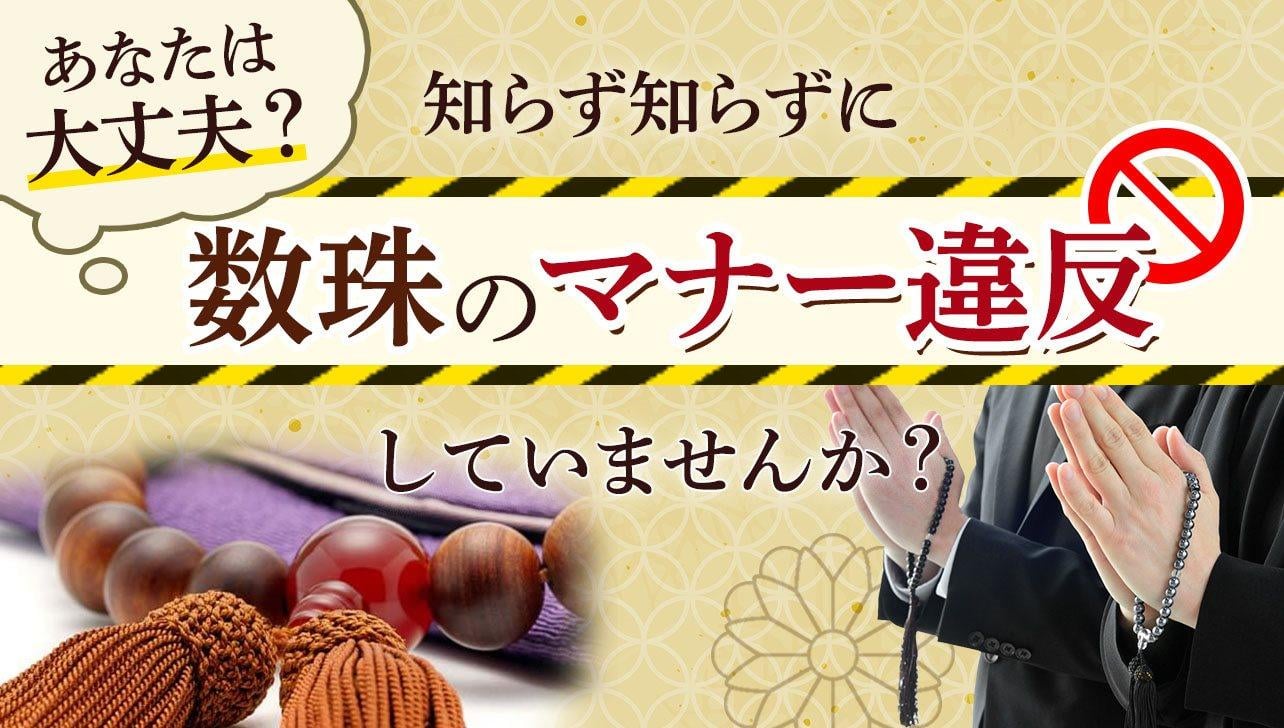 あなたは大丈夫？知らず知らずに「数珠のマナー違反」していませんか